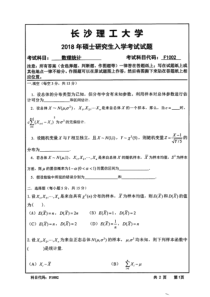 F1002数理统计(2018年)--数计学院