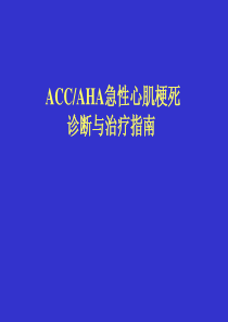 最新2019-ACC-AHA急性心肌梗死诊断与治疗指南-PPT课件-PPT课件