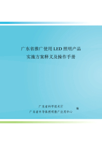 广东省推广使用LED照明产品实施方案释义及操作手册