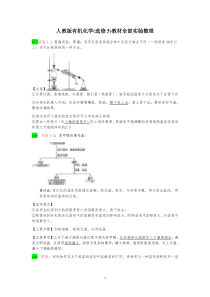 人教版有机化学选修5教材全部实验整理