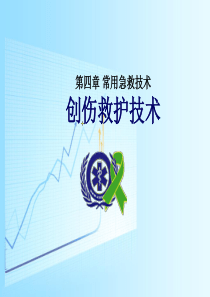 急救护理课件、习题及答案04第四章常用急救技术第4节外伤止血包扎固定搬运术