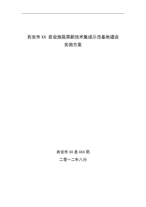 西安XX县设施蔬菜新技术集成示范基地实施方案