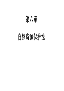 《环境法学》自然资源保护法(ppt-123页)