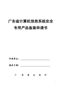 广东省计算机信息系统安全专用产品备案申请书