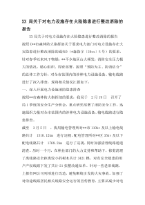 供电局关于对电力设施存在火险隐患进行整改消除的报告-最新文档资料