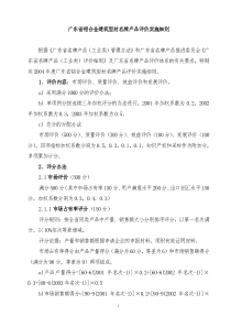 广东省铝合金建筑型材名牌产品评价实施细则