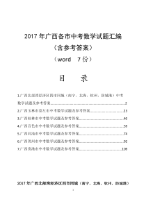 2017年广西各市中考数学试题汇编(含参考答案与解析)