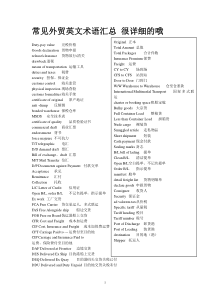 常见外贸英文术语汇总-很详细的哦