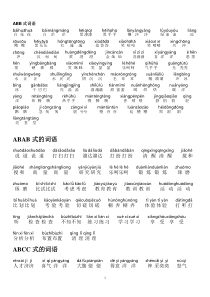 带注音abb、ABAB、ABCC、AABC、AABB式词语带注音