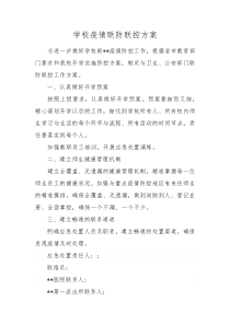 学校疫情联防联控方案