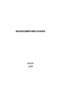 城市轨道交通噪声问题的分析和研究