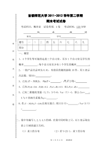 首都师范大学2011-2012学年第二学期概率论期末考试试卷