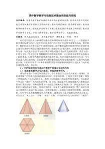 高中数学教学与信息技术整合的实践与研究