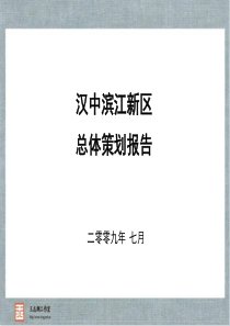 汉中滨江新区总体策划报告