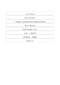 广州童装产品质量管理存在问题及对策研究