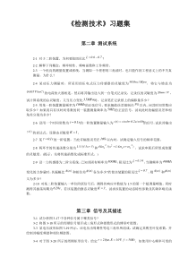 上海交通大学《检测技术》习题集