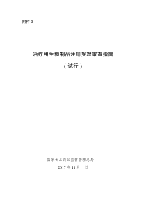 治疗用生物制品注册受理审查指南(试行)-20171201-CFDA