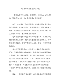 书法教师的素质修养之我见