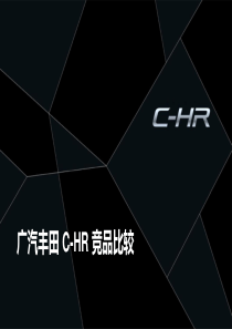 广汽丰田_C_HR_竞品比较（PPT31页)