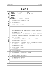 5资产管理部-投资管理主管_职位说明书