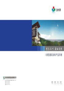 广田新型建筑涂料产品资料