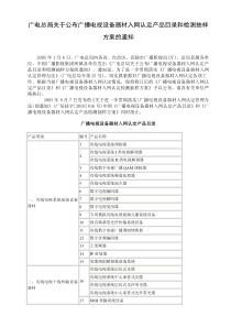 广电总局关于公布广播电视设备器材入网认定产品目录和检测抽样方