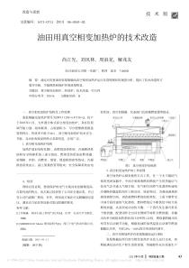 油田用真空相变加热炉的技术改造