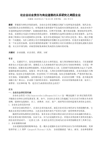 论企业社会责任与商业道德的关系研究