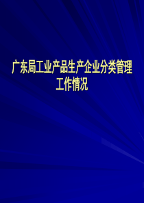 广东局工业产品生产企业分类管理工作情况