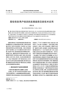 高校信息用户培训的发展趋势及新技术应用