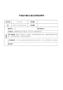 广船国际产品设计部办公室主任岗位说明书