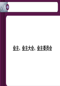 -业主、业主大会、业主委员会