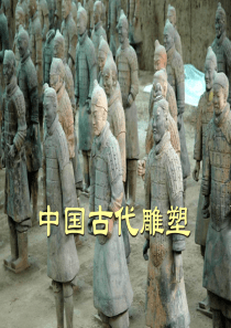 10.中国古代雕塑