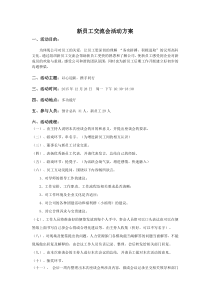 新员工交流会活动方案.