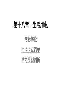 2014年人教版中考物理复习18.第十八章--生活用电