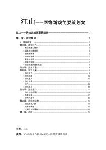 江山——网络游戏简要策划案