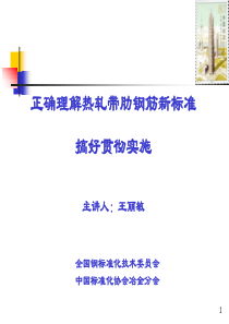 GB1499.2-2007钢筋混凝土用钢第2部分热轧带肋钢筋讲解课件