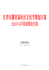 江岸名都10年6月促销策划提案XXXX0524