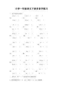 小学一年级语文下册多音字练习