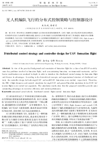 无人机编队飞行的分布式控制策略与控制器设计