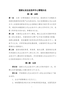 国家认定企业技术中心管理办法-中华人民共和国国家发展和改革委员会