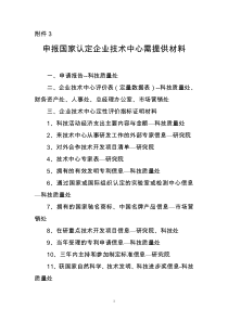 申报国家认定企业技术中心需提供材料