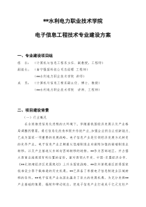 高职重点专业建设方案电子信息工程技术专业