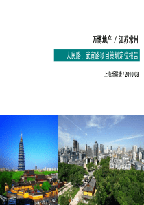 江苏常州人民路武宜路项目策划定位报告_149页_XXXX年