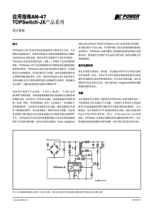 应用指南AN-47 TOPSwitch-JX产品系列设计指南