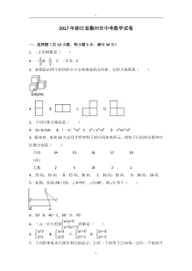 2017年浙江省衢州市中考数学试卷解析版