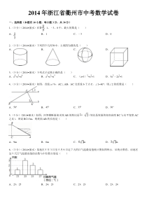 2014年浙江省衢州市中考数学试卷(含答案和解析)