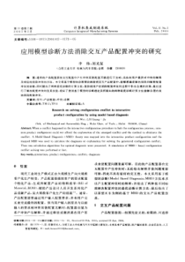 应用模型诊断方法消除交互产品配置冲突的研究