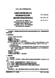 GB-1105.1-87--内燃机台架性能试验方法--标准环境状况及功率、燃油消耗和机油消耗的标定