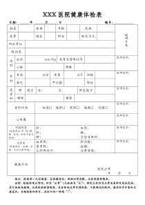 医院体检表